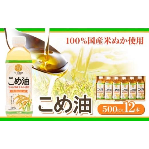 ふるさと納税 食用油 植物油 和歌山県 日高町 米油 国産 こめ油 500 g × 12 本 有田マルシェ[90日以内に出荷予定(土日祝除く)] 和歌山県 日高町 油 保存 米…