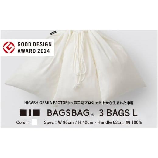 ふるさと納税 カバン 大阪府 東大阪市 BAGSBAG 3 BAGS Lサイズ WH 〈 とてもシンプルで自由な使い方ができる巾着〉 WH_1