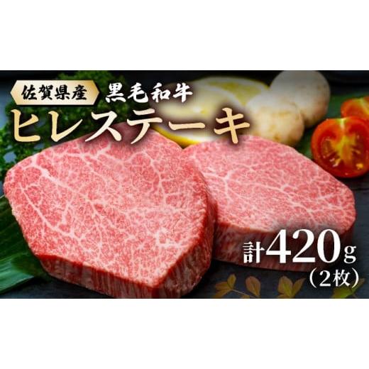ふるさと納税 牛肉 ヒレ 佐賀県 大町町 佐賀県産黒毛和牛ヒレステーキ 420g