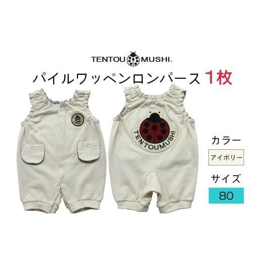 ふるさと納税 服 子ども 愛知県 岩倉市 TENTOUMUSHI パイルワッペンロンパース・アイボリー・80サイズ|子供 服 赤ちゃん ベビー スナップ 釦 ボタン 肩ひも …
