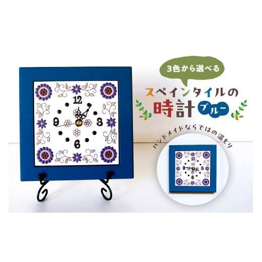 ふるさと納税 時計 掛時計 千葉県 南房総市 3色から選べるスペインタイルの時計 ブルー mi0031-0029-1 雑貨 日用品 インテリア 時計 スペインタイル ハンドメ…