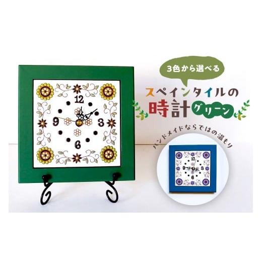 ふるさと納税 時計 掛時計 千葉県 南房総市 3色から選べるスペインタイルの時計 グリーン mi0031-0029-2 雑貨 日用品 インテリア 時計 スペインタイル ハンド…