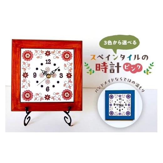 ふるさと納税 時計 掛時計 千葉県 南房総市 3色から選べるスペインタイルの時計 ピンク mi0031-0029-3 雑貨 日用品 インテリア 時計 スペインタイル ハンドメ…