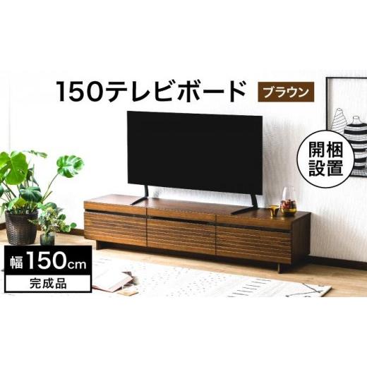 ふるさと納税 家具 インテリア・寝具・収納 福岡県 大木町 開梱・設置 NL150テレビボード ブラウン AX174-BR ブラウン