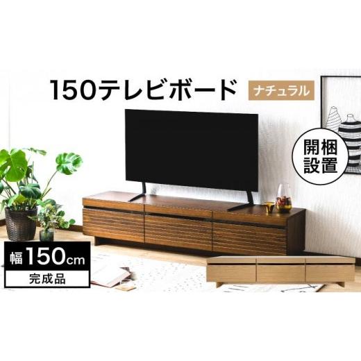 ふるさと納税 家具 インテリア・寝具・収納 福岡県 大木町 開梱・設置 NL150テレビボード ナチュラル AX174-NA ナチュラル
