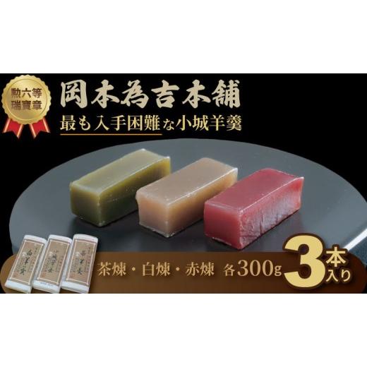 ふるさと納税 菓子 羊羹 佐賀県 小城市 岡本為吉本舗の小城羊羹3本