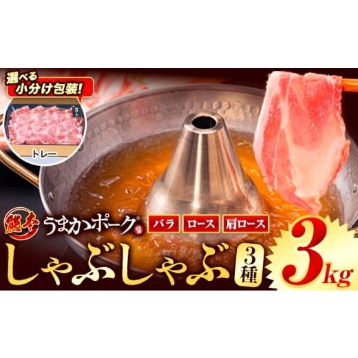 ふるさと納税 豚肉 しゃぶしゃぶ 熊本県 大津町 トレー包装 豚肉 小分け しゃぶしゃぶ 豚バラ 豚ロース 熊本 うまか ポーク スライス トレー 3kg[11月出荷予…
