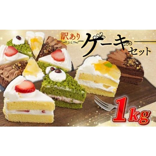 ふるさと納税 ケーキ・カステラ フルーツケーキ 埼玉県 羽生市 訳あり ケーキ 1kg( 抹茶小豆 いちご もも チョコくるみ ) 4種類 冷凍ショートケーキ 食べ比…