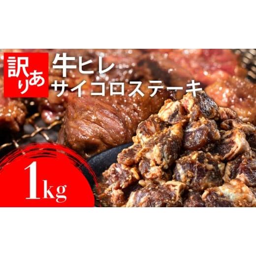 ふるさと納税 牛肉 ヒレ 佐賀県 上峰町 秘伝のタレ漬け (訳あり)牛ヒレサイコロステーキ 1000g | 佐賀県 上峰町 冷凍 チルド 牛肉 牛ヒレ ひれ ヒレ サイコロ…