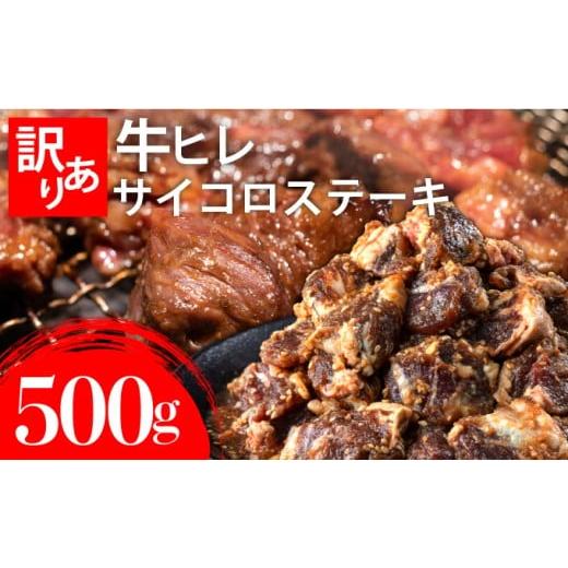 ふるさと納税 牛肉 ヒレ 佐賀県 上峰町 秘伝のタレ漬け (訳あり)牛ヒレサイコロステーキ 500g | 佐賀県 上峰町 冷凍 チルド 牛肉 牛ヒレ ひれ ヒレ サイコロス…
