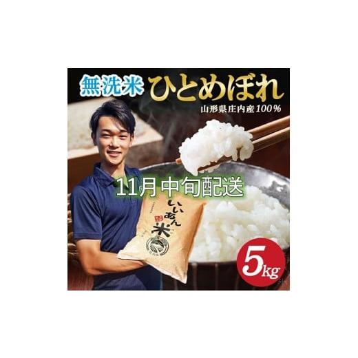 ふるさと納税 無洗米 山形県 酒田市 11月中旬配送/令和7年産 無洗米 ひとめぼれ 5kg×1袋 農家直送『いいあん米』AG SB0759 令和7年11月中旬配送