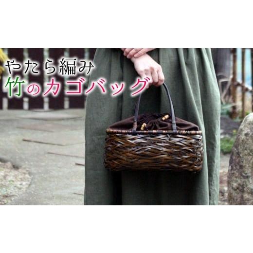 ふるさと納税 大分県 臼杵市 唯一無二の逸品。竹職人の毛利健一が作る、やたら編み竹のカゴバッグ