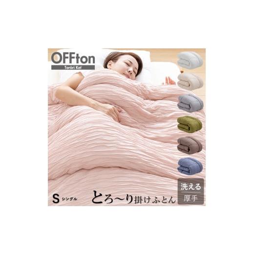 ふるさと納税 タオル・寝具 掛け布団 福岡県 久留米市 2026年1月お届け とろーりOFFton 掛け布団 シングル(サンドグレー)_Qc056-gy-2601 2026年1月お届け…