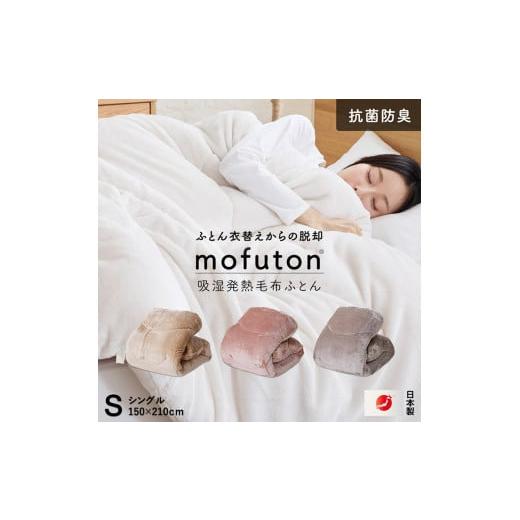 ふるさと納税 タオル・寝具 毛布 福岡県 久留米市 2025年11月お届け mofuton シングル(グレージュ)_Qc064-s-ge-2511 2025年11月お届け グレージュ