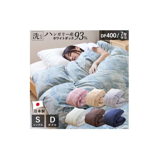 ふるさと納税 タオル・寝具 掛け布団 福岡県 久留米市 2025年12月お届け 羽毛布団 ハンガリーホワイトダック93% DP400 シングル(無地ネイビー)_Qc071-n…