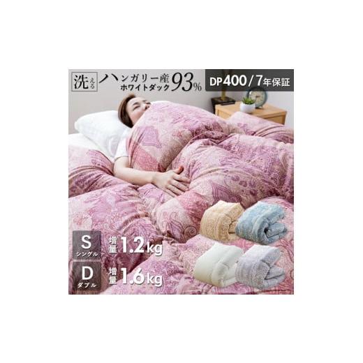 ふるさと納税 タオル・寝具 掛け布団 福岡県 久留米市 2025年11月お届け 増量1.2kg 羽毛布団 ハンガリーホワイトダック93% DP400 シングル(ブルー:CH92…