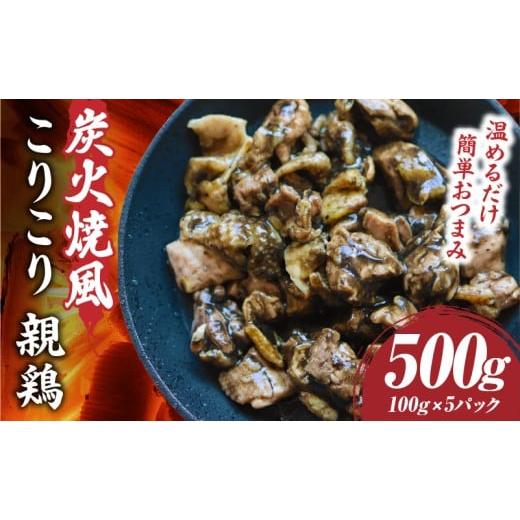 ふるさと納税 加工品等 香川県 三木町 炭火焼き風 こりこり 親鶏 500g |肉 鶏肉 親鶏 炭火焼き 冷凍 小分け 時短 時短調理 簡単 料理 こりこり 食感 おつまみ …