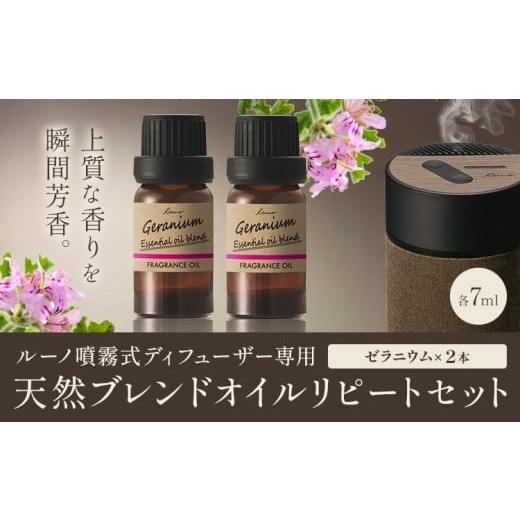 ふるさと納税 雑貨・日用品 茨城県 結城市 ルーノ噴霧式ディフューザー専用 天然ブレンドオイル セット ゼラニウム 株式会社カーメイト[7~14日以内に出荷予定…