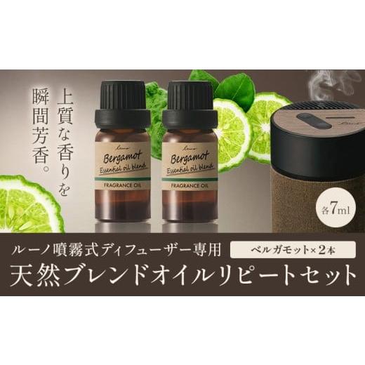 ふるさと納税 雑貨・日用品 茨城県 結城市 ルーノ噴霧式ディフューザー専用 天然ブレンドオイル セット ベルガモット 株式会社カーメイト[7~14日以内に出荷予…
