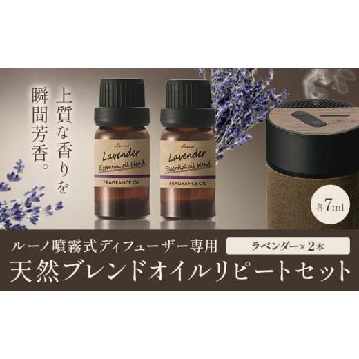 ふるさと納税 雑貨・日用品 茨城県 結城市 ルーノ噴霧式ディフューザー専用 天然ブレンドオイル セット ラベンダー 株式会社カーメイト[7~14日以内に出荷予定…