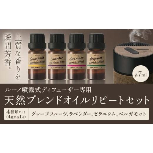 ふるさと納税 雑貨・日用品 茨城県 結城市 ルーノ噴霧式ディフューザー専用 天然ブレンドオイル セット グレープフルーツ ラベンダー ゼラニウム ベルガモット…