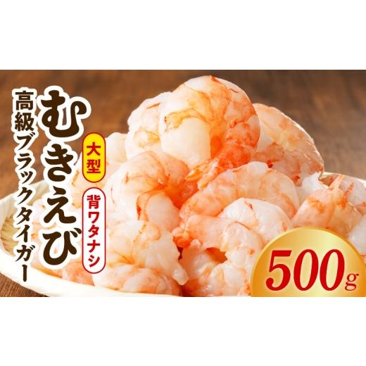 ふるさと納税 エビ 大阪府 泉佐野市 特大ブラックタイガー 500g むきえび お試し 簡単調理 背ワタなし 訳あり サイズ不揃い 冷凍 時短 エビ 海鮮 | 