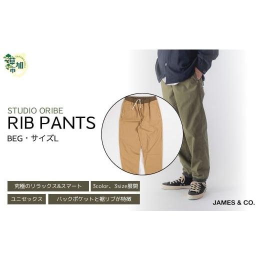 ふるさと納税 服 男 埼玉県 草加市 BEG・Lサイズ リブパンツ | パンツ ズボン ユニセックス メンズ レディース リブパンツ リブパン オリベ 街履き リラック…