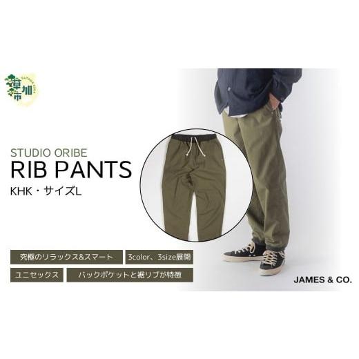 ふるさと納税 服 男 埼玉県 草加市 KHK・Lサイズ リブパンツ | パンツ ズボン ユニセックス メンズ レディース リブパンツ リブパン オリベ 街履き リラック…