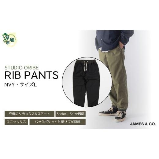 ふるさと納税 服 男 埼玉県 草加市 NVY・Lサイズ リブパンツ | パンツ ズボン ユニセックス メンズ レディース リブパンツ リブパン オリベ 街履き リラック…