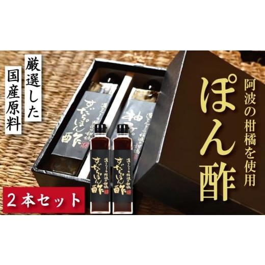 ふるさと納税 たれ・ドレッシング・酢 ポン酢 徳島県 小松島市 すだちぽん酢 2本 すだち 柑橘 調味料 肉 魚 料理 刺し身 麺 うどん そうめん サラダ 鍋 しゃぶ…