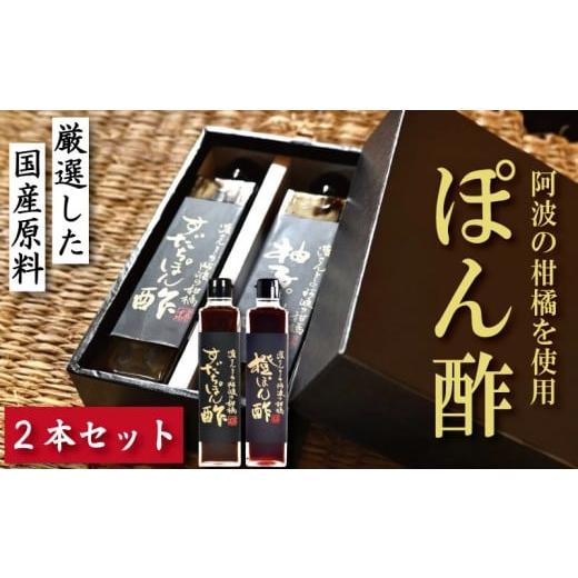 ふるさと納税 たれ・ドレッシング・酢 ポン酢 徳島県 小松島市 すだちぽん酢 橙ぽん酢 2本 セット すだち 橙 オレンジ 柑橘 調味料 肉 魚 料理 刺し身 麺 うど…