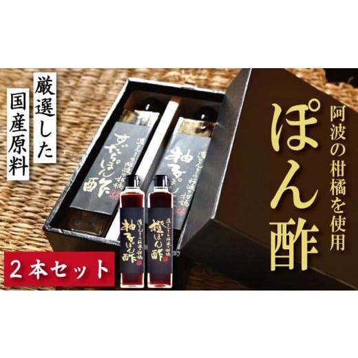 ふるさと納税 たれ・ドレッシング・酢 ポン酢 徳島県 小松島市 柚子ぽん酢 橙ぽん酢 2本 セット ゆず 柚子 橙 オレンジ 柑橘 調味料 肉 魚 料理 刺し身 麺 う…