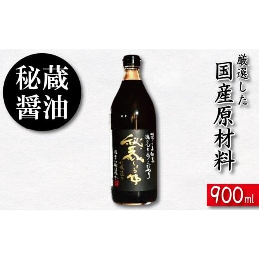 ふるさと納税 醤油 濃口 徳島県 小松島市 醤油 しょうゆ 900ml 秘蔵醤油 濃口醤油 国産 調味料 万能調味料 出汁 料理 うどん 煮物 焼き物 焼き魚 刺し身 贈答 …の画像
