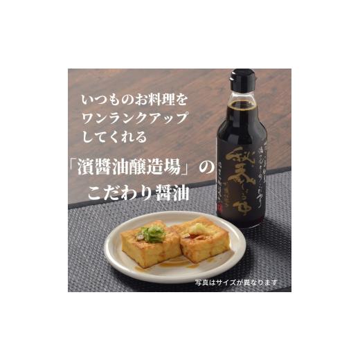 ふるさと納税 醤油 濃口 徳島県 小松島市 醤油 しょうゆ 900ml 秘蔵醤油 濃口醤油 国産 調味料 万能調味料 出汁 料理 うどん 煮物 焼き物 焼き魚 刺し身 贈答 …の画像