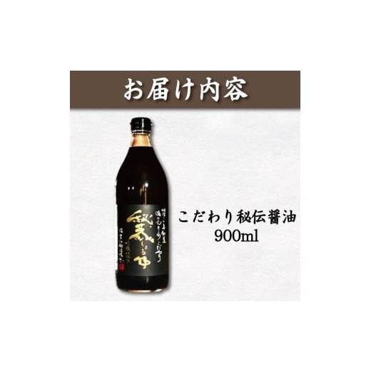 ふるさと納税 醤油 濃口 徳島県 小松島市 醤油 しょうゆ 900ml 秘蔵醤油 濃口醤油 国産 調味料 万能調味料 出汁 料理 うどん 煮物 焼き物 焼き魚 刺し身 贈答 …の画像