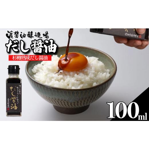 ふるさと納税 醤油 だし醤油 徳島県 小松島市 だし醤油 しょうゆ 100ml 醤油 だし 出汁 醤油 国産 調味料 万能調味料 卵 ご飯 米 料理 うどん 煮物 焼き物 焼…