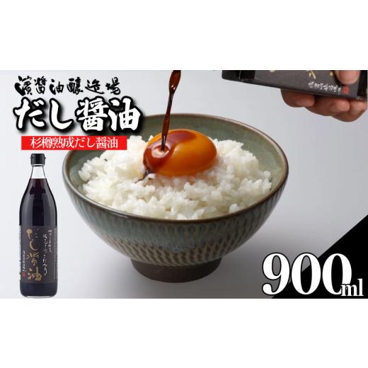 ふるさと納税 醤油 だし醤油 徳島県 小松島市 だし醤油 しょうゆ 900ml 醤油 だし 出汁 醤油 国産 調味料 万能調味料 卵 ご飯 米 料理 うどん 煮物 焼き物 焼…の画像