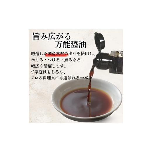 ふるさと納税 醤油 だし醤油 徳島県 小松島市 だし醤油 しょうゆ 900ml 醤油 だし 出汁 醤油 国産 調味料 万能調味料 卵 ご飯 米 料理 うどん 煮物 焼き物 焼…の画像