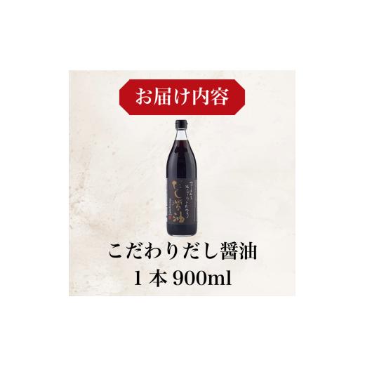 ふるさと納税 醤油 だし醤油 徳島県 小松島市 だし醤油 しょうゆ 900ml 醤油 だし 出汁 醤油 国産 調味料 万能調味料 卵 ご飯 米 料理 うどん 煮物 焼き物 焼…の画像
