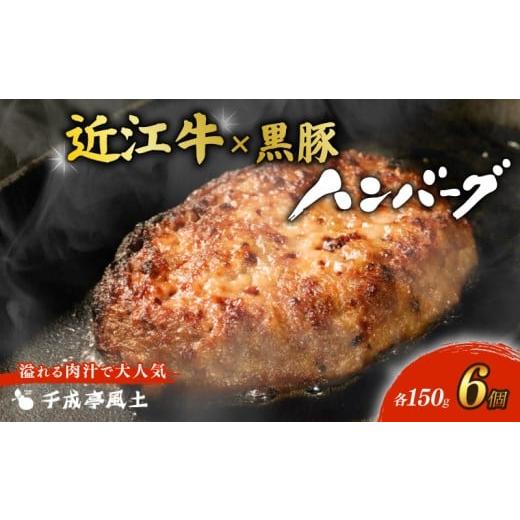 ふるさと納税 肉 ハンバーグ 滋賀県 彦根市 近江牛 ハンバーグ 千成亭 近江牛と黒豚のハンバーグ 900g (150g× 6個 ) ソース付き 個包装 小分け 近江牛ハンバ…