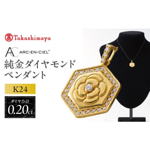 ふるさと納税 アクセサリー ペンダント 大阪府 泉佐野市 高島屋選定品 純金(K24) ダイヤモンド ペンダントトップ (ダイヤ合計0.20ct)