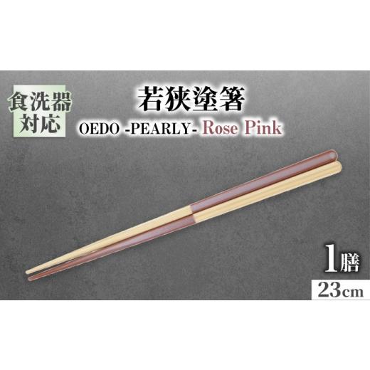 ふるさと納税 地域のお礼の品 福井県 小浜市 OEDO -PEARLY- Rose Pink / 箸 はし カトラリー お箸 小浜市 / スタイル・オブ・ジャパン BFCX021 Rose Pink