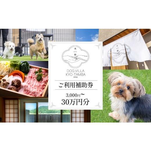 ふるさと納税 宿泊券 ペットと泊まる宿 京都府 京丹波町 DOGVILLA木都 ー京丹波ー ~愛犬と一緒に泊まれる宿~ 選べる ご利用補助券 3,000円分