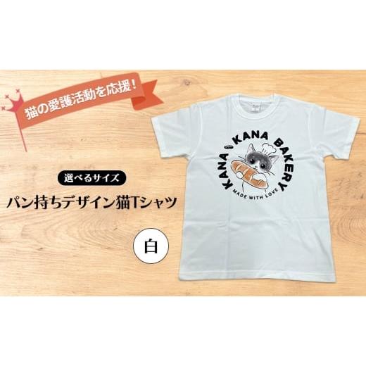 ふるさと納税 服 福岡県 小郡市 Tシャツ 猫の愛護活動を応援 白Tシャツ「パン持ちデザイン」:Lサイズ Lサイズ