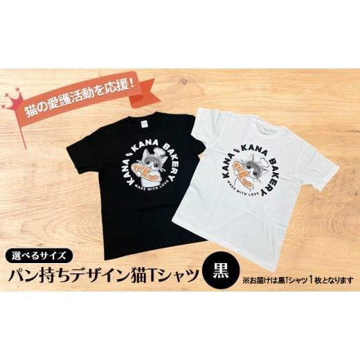 ふるさと納税 服 福岡県 小郡市 Tシャツ 猫の愛護活動を応援 黒Tシャツ「パン持ちデザイン」:Lサイズ Lサイズ