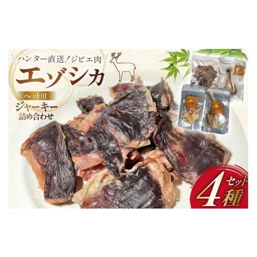 ふるさと納税 加工品等 北海道 歌志内市 ペット用 エゾシカ ジャーキー 詰め合わせ4種 ハラミ100g 鬼筋30g アキレス腱30 肩甲骨1個 りんどう 北海道 歌志内市 …