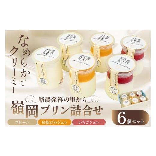 ふるさと納税 菓子 プリン 千葉県 南房総市 酪農発祥の里から嶺岡プリン詰合せ(プレーン2個・房州びわジュレ2個・いちごジュレ2個) mi0010-0016-5 プリン…