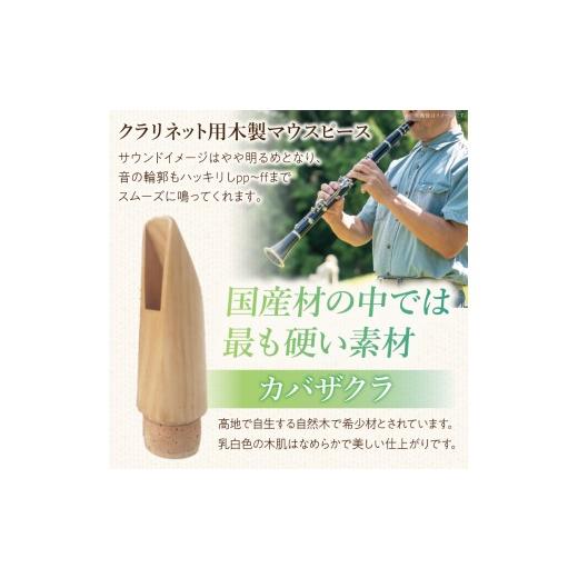 ふるさと納税 楽器 管楽器・吹奏楽器 愛知県 小牧市 木製マウスピース（クラリネット ベーム式）　カバザクラ材（国産）　（S／小さめ0.8〜0.9mm）［株式会社…_3