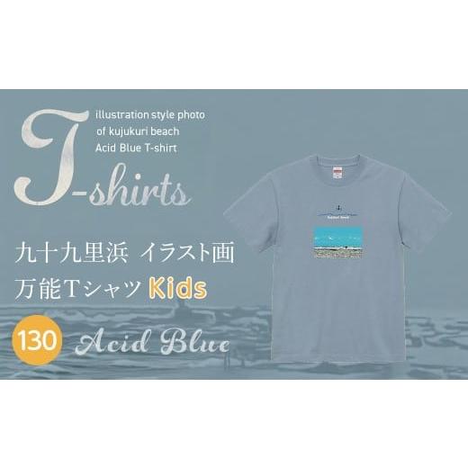 ふるさと納税 服 子ども 千葉県 山武市 九十九里浜Art オリジナルTシャツアシッドブルー(イラスト画) キッズ 130cm SMBE014-3 130cm