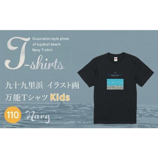 ふるさと納税 服 子ども 千葉県 山武市 九十九里浜Art オリジナルTシャツ ネイビー(イラスト画) キッズ 110cm SMBE015-2 110cm